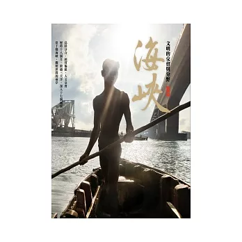 海峽:文明的交會與分野