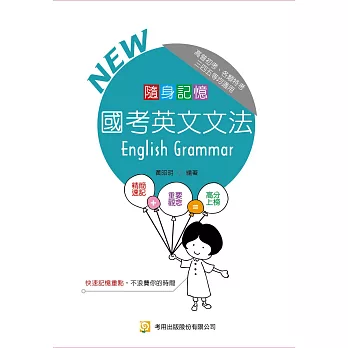 國考英文文法(高、普、初、特考三四五等)(隨身版)
