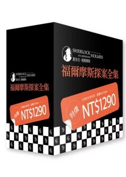 福爾摩斯全集