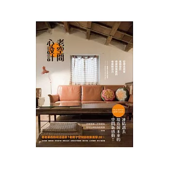 老空間,心設計:從理念經營、風格設計、修繕到佈置的老屋新活力