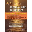 無上命令:實踐飯水分離陰陽飲食法