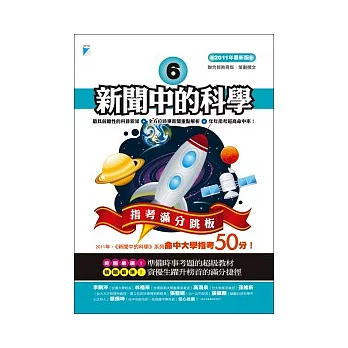 新聞中的科學6:指考滿分跳板