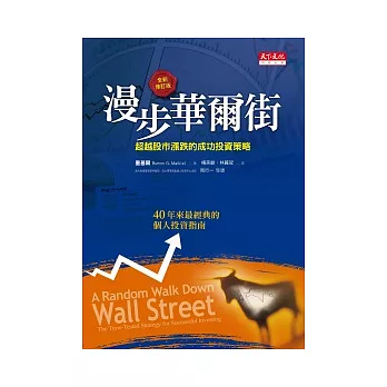 漫步華爾街:超越股市漲跌的成功投資策略(2011全新增訂版)