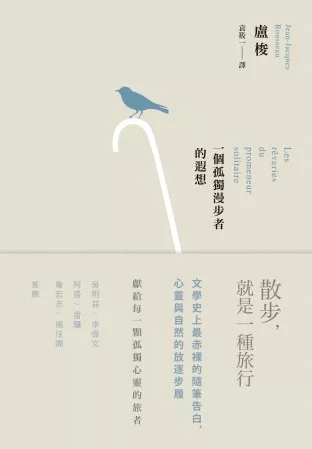 一個孤獨漫步者的遐想