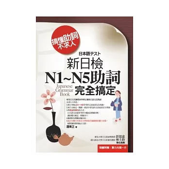 搞懂助詞不求人:新日檢N1 ~ N5助詞完全搞定
