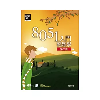8051入門:輕鬆學(第二版)(附光碟)