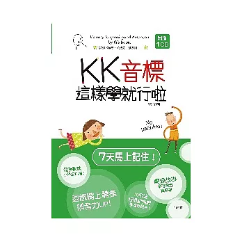 KK音標這樣學就行啦(32K+1CD)