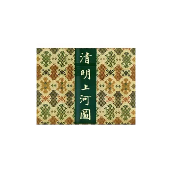 清明上河圖(原大精印珍藏本.展場特別版)