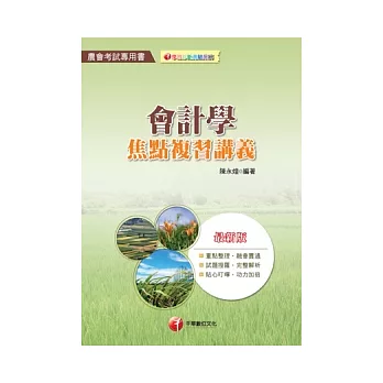 會計學:焦點複習講義(2版1刷)