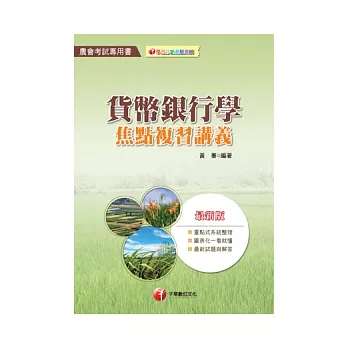 貨幣銀行學:焦點複習講義(2版1刷)