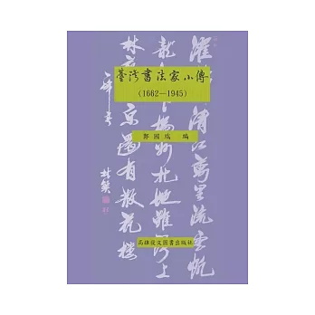 台灣書法家小傳(1662-1945)
