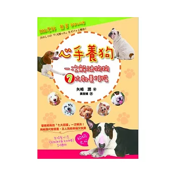 心手養狗:一次解決狗狗7大教養煩惱