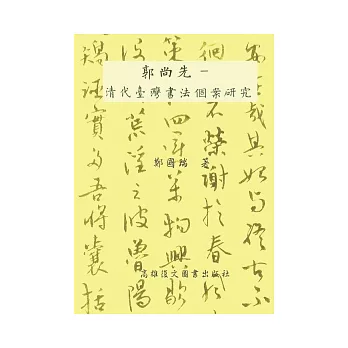 東立郭尚先:清代台灣書法個案研究