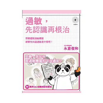 過敏,先認識再根治