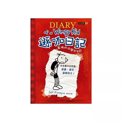 遜咖日記:葛瑞的中學求生記(平裝)