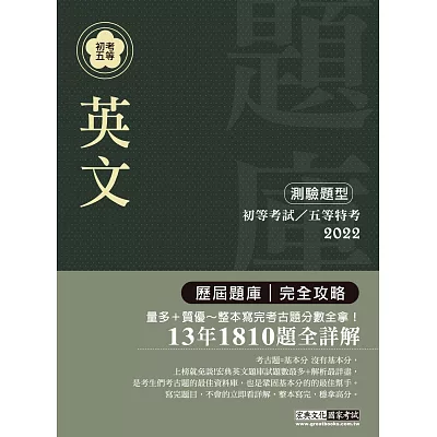 2015最新!初考五等「歷屆題庫完全攻略」:英文【收錄複選題經典試題專章】
