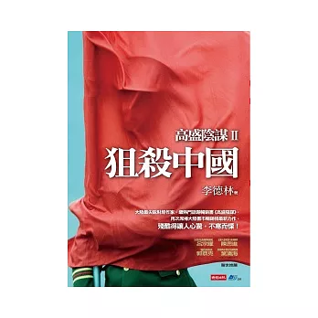 高盛陰謀II:狙殺中國