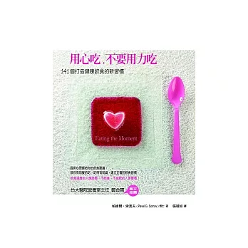用心吃,不要用力吃:141個打造健康飲食的新習慣