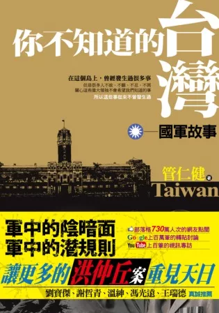 你不知道的台灣.國軍故事