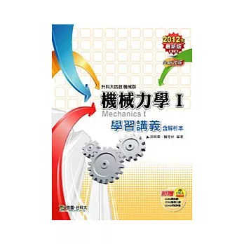 升科大四技機械群機械力學 I 學習講義含解析本:2012年最新版(第二版)(附贈OTAS題測系統)