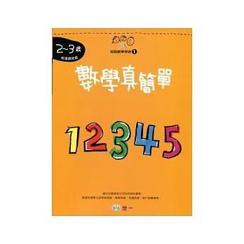 數學真簡單(2-3歲)