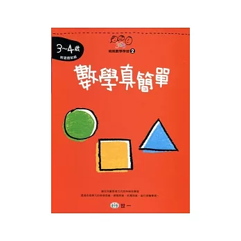 數學真簡單(3-4歲)