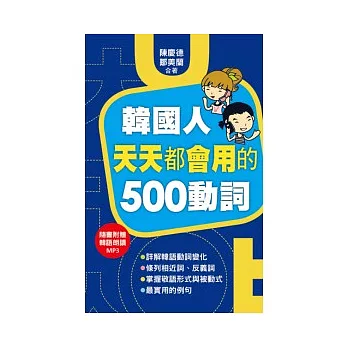 韓國人天天都會用的500 動詞(附一片MP3)