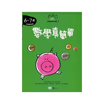 數學真簡單(6-7歲)