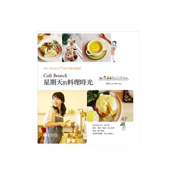 Cafe Brunch星期天的料理時光:來自人氣Cafe的77道早午餐幸福提案