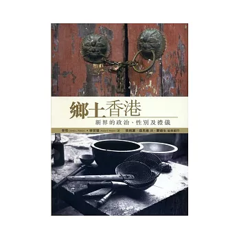 鄉土香港:新界的政治、性別及禮儀