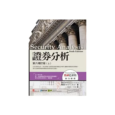 證券分析:第六增訂版(上)
