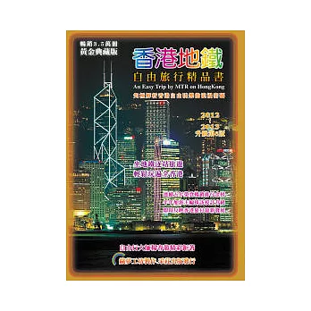 香港地鐵自由旅行精品書：2012升級第六版