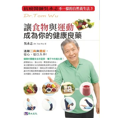 不一樣的自然養生法3:讓食物與運動成為你的健康良藥