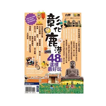 彰化鹿港48小時這樣最好玩