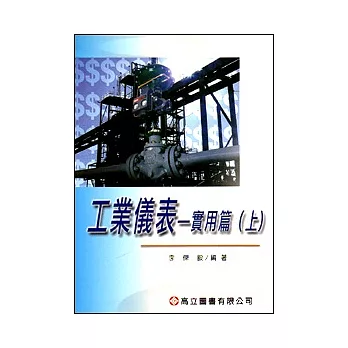 工業儀表:實用篇(上)