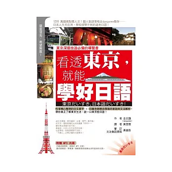 看透東京,就能學好日語(1 書 + 1 MP3)
