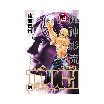 TOUGH 灘神影流 24