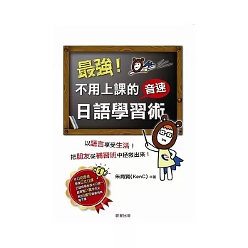 最強!不用上課的音速日語學習術