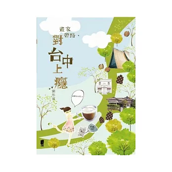 畫家帶路,對台中上癮