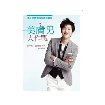 美膚男大作戰:男人也想懂的皮膚保養術