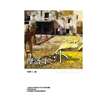 摩洛哥之外:旅行的迷失與重生