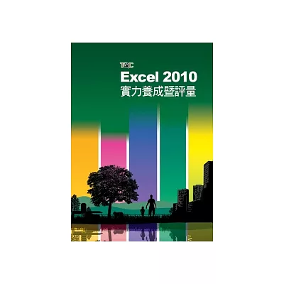 Excel 2010實力養成暨評量
