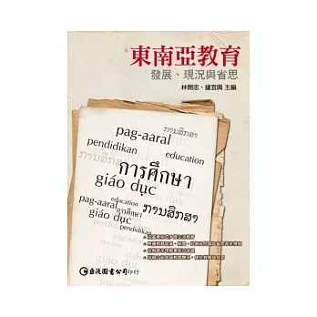 東南亞教育:發展、現況與省思