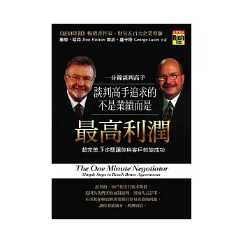談判高手追求的不是業績,而是利潤最高: 超完美3步驟讓你與客戶斡旋成功