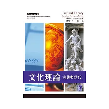 文化理論:古典與當代
