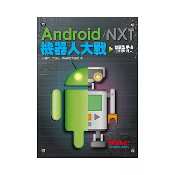 Android / NXT 機器人大戰:智慧型手機控制機器人