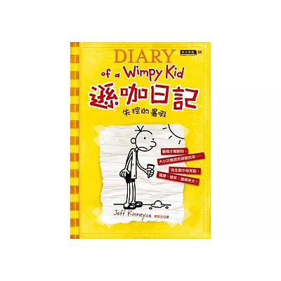 遜咖日記:失控的暑假(平裝)