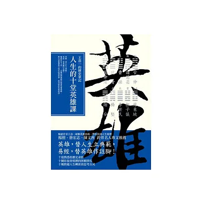人生的十堂英雄課:王浩一的歷史筆記