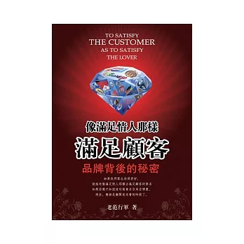 像滿足情人那樣滿足顧客:品牌背後的秘密