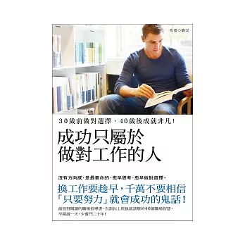 成功只屬於做對工作的人:30歲前做對選擇,40歲後成就非凡